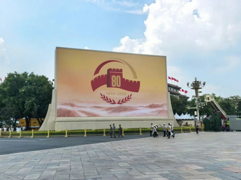 热烈祝贺纪念中国人民抗日战争暨世界反法西斯战争胜利80周年大会圆满成功
