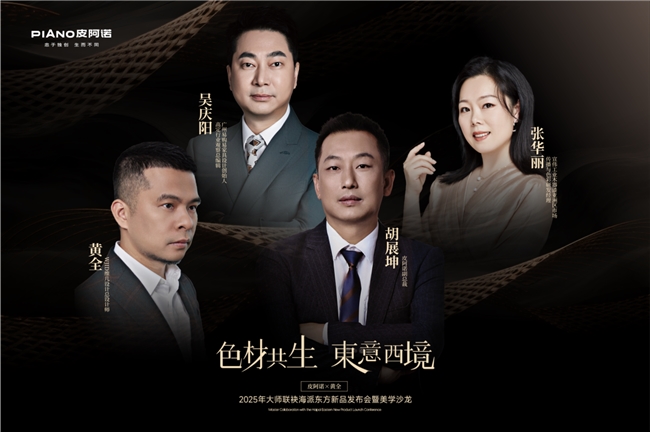 皮阿诺高端木作新品「织境」系列全球荣耀上市，织就无界艺术之境