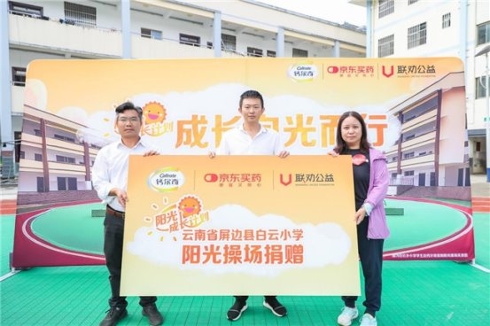 2025钙尔奇“阳光成长计划”公益项目 为云南省红河州屏边县学校捐赠全新阳光操场