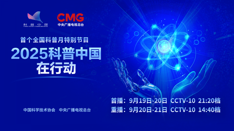 预告！首个全国科普月特别节目 将于9月19日-20日在央视播出，敬请关注