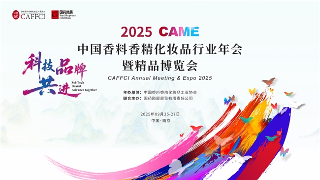 2025CAME：中国香妆产业高质量发展的核心引擎