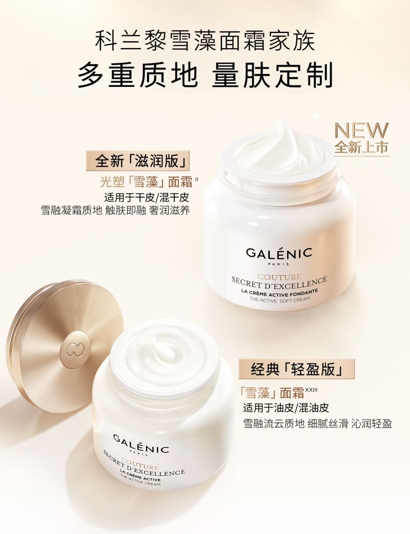 Galenic法国科兰黎光塑「雪藻」面霜新品上市，科学赋能肌肤抗老体验