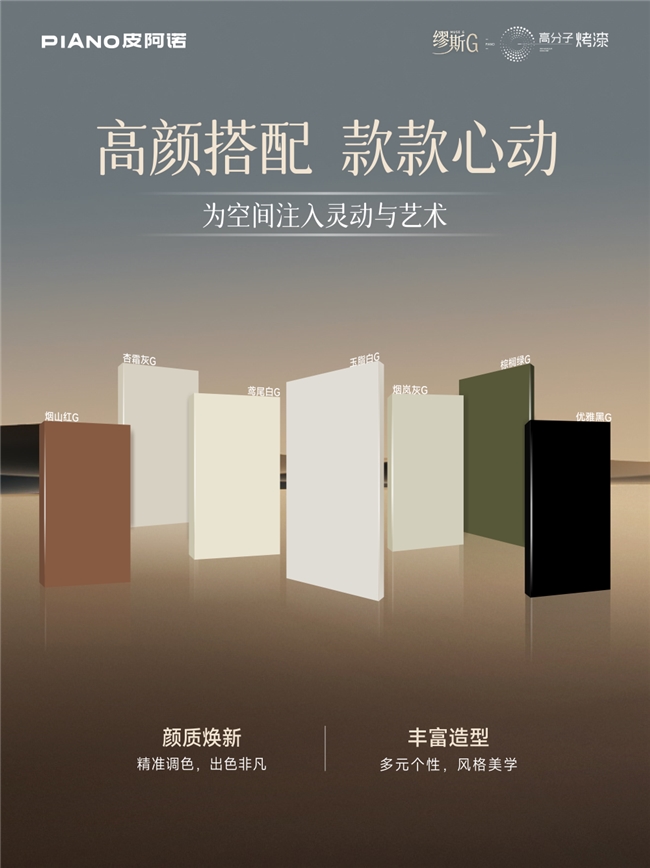 皮阿诺「缪斯 G」高分子烤漆系列上市，启幕家居美学新境