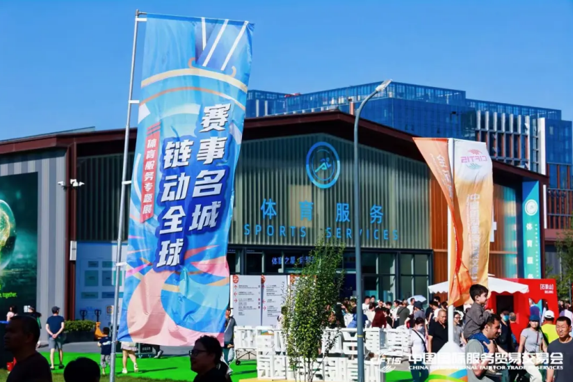 2025服贸会体育服务专题圆满收官——赋能体育产业高质量发展 续写服贸体育新篇章