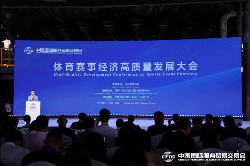 2025服贸会体育服务专题圆满收官——赋能体育产业高质量发展 续写服贸体育新篇章