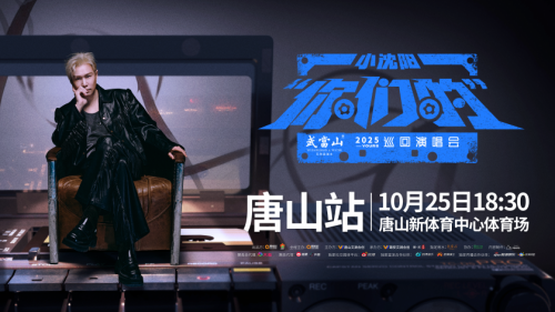 唐山 10.25 有大事！小沈阳“你们的”巡回演唱会官宣啦！