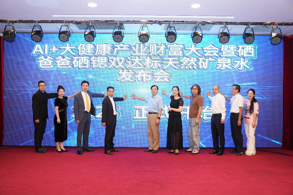 AI+大健康产业财富大会暨硒爸爸硒锶双达标天然矿泉水发布会在太原成功举办