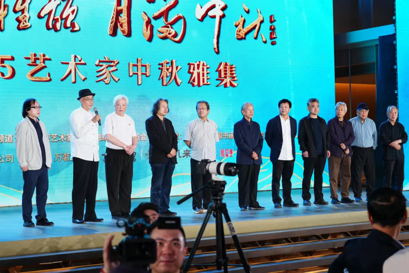“清风雅韵 月满中秋”2025艺术家中秋雅集在京圆满举行