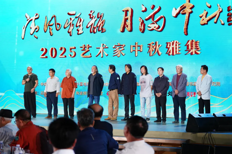 “清风雅韵 月满中秋”2025艺术家中秋雅集在京圆满举行