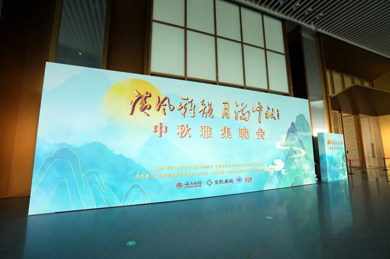 “清风雅韵 月满中秋”2025艺术家中秋雅集在京圆满举行