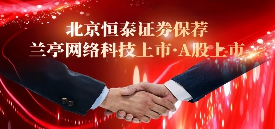 深圳兰亭网络科技有限公司纳斯达克主板上市辅导  暨全国招商大会签约仪式