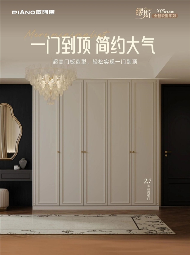 皮阿诺缪斯全新吸塑系列：优雅造境，质美双全焕新家居