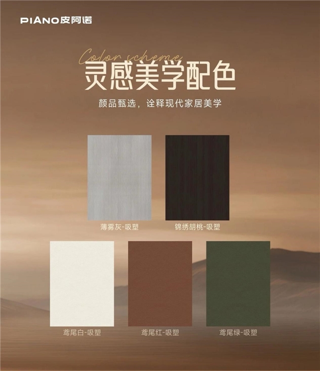 皮阿诺缪斯全新吸塑系列：优雅造境，质美双全焕新家居