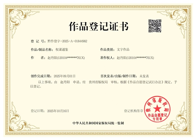 文学作品《权谋通鉴》及其简介