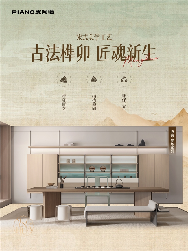榫卯传韵，宋风雅居｜皮阿诺以创新工艺领航中式家居美学
