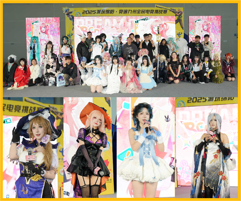 2025潮玩绵阳·竞遍九州全民电竞挑战赛暨首届RCD幻梦之城动漫游戏嘉年华活动圆满落幕！