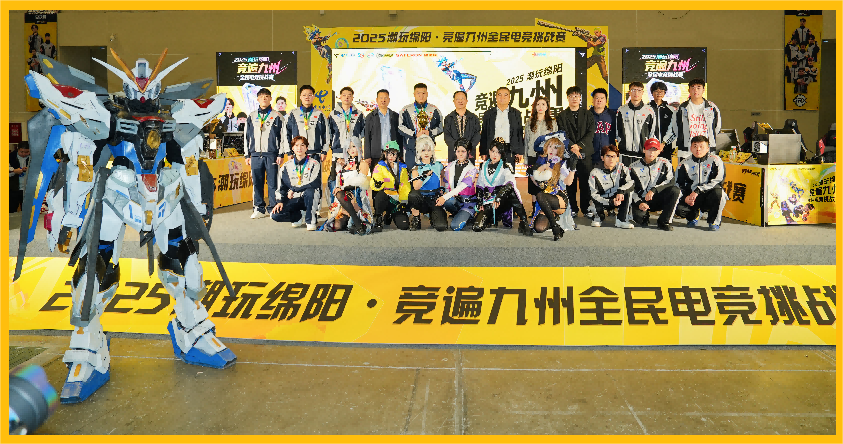 2025潮玩绵阳·竞遍九州全民电竞挑战赛暨首届RCD幻梦之城动漫游戏嘉年华活动圆满落幕！