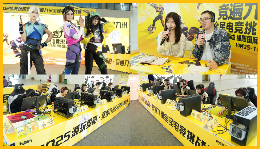 2025潮玩绵阳·竞遍九州全民电竞挑战赛暨首届RCD幻梦之城动漫游戏嘉年华活动圆满落幕！