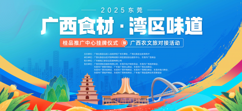 2025东莞“广西食材∙湾区味道”桂品推广中心挂牌仪式暨广西农文旅对接活动圆满成功