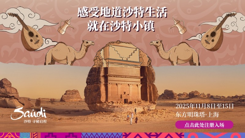 十一月相约上海“沙特小镇”，畅享双十一专属旅游优惠