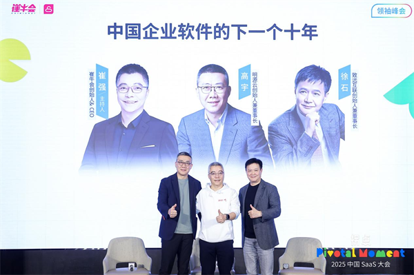 拐点之上，重构未来：2025中国SaaS大会在京圆满落幕