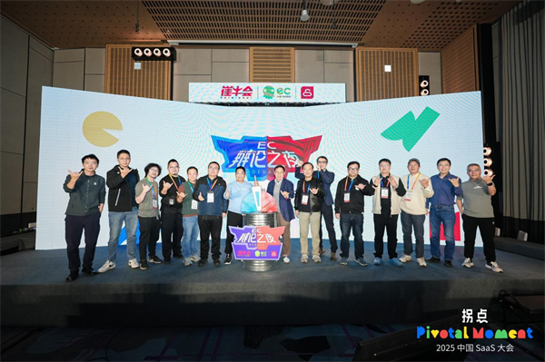 拐点之上，重构未来：2025中国SaaS大会在京圆满落幕