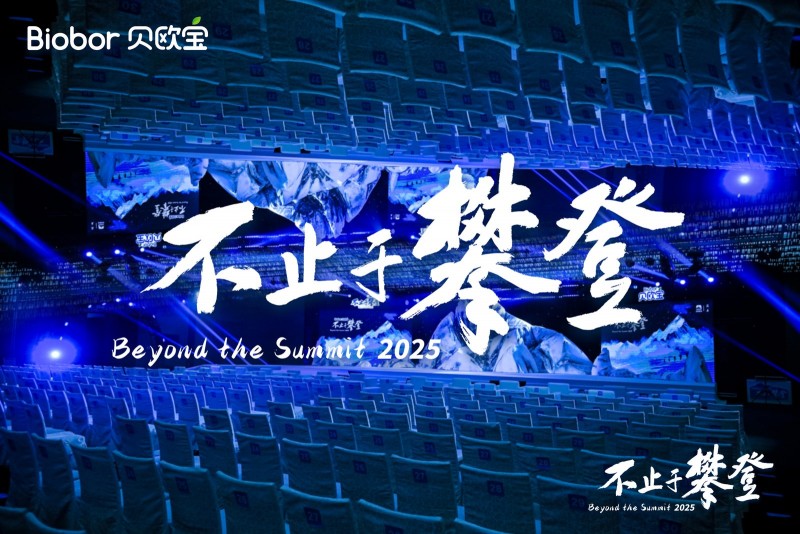 贝欧宝·2025不止于攀登大会圆满落幕，以“攀登”精神作答时代，与奋进者共赴山海