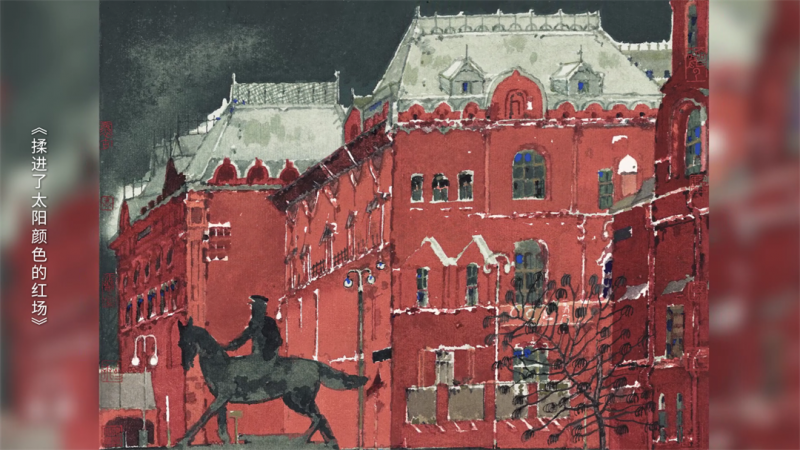 瓷酒画相融，卢禹舜四幅画作酿出“一带一路”文明馨香