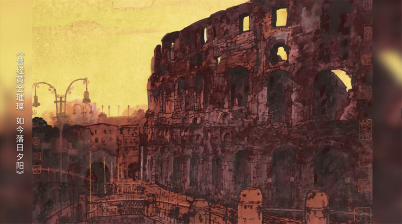 瓷酒画相融，卢禹舜四幅画作酿出“一带一路”文明馨香