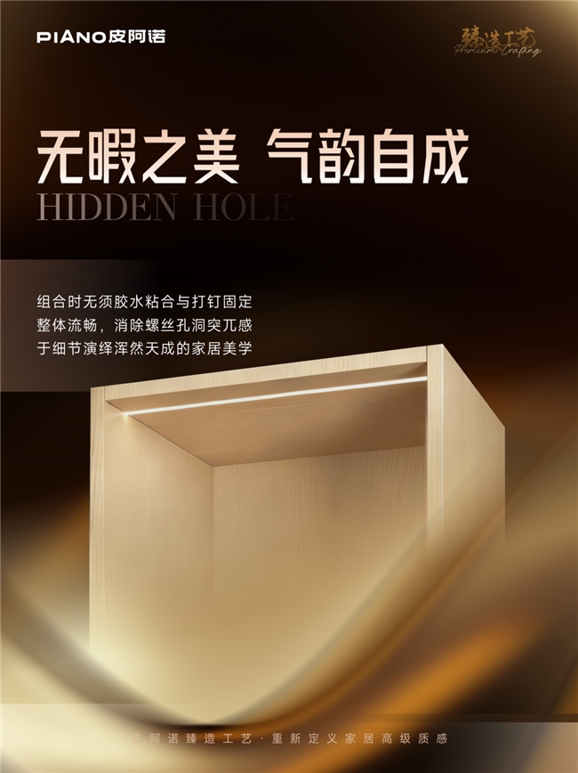 皮阿诺隐孔工艺：以隐形美学，重塑家居新体验