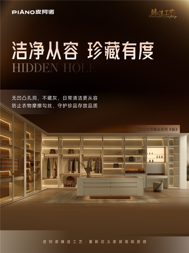 皮阿诺隐孔工艺：以隐形美学，重塑家居新体验