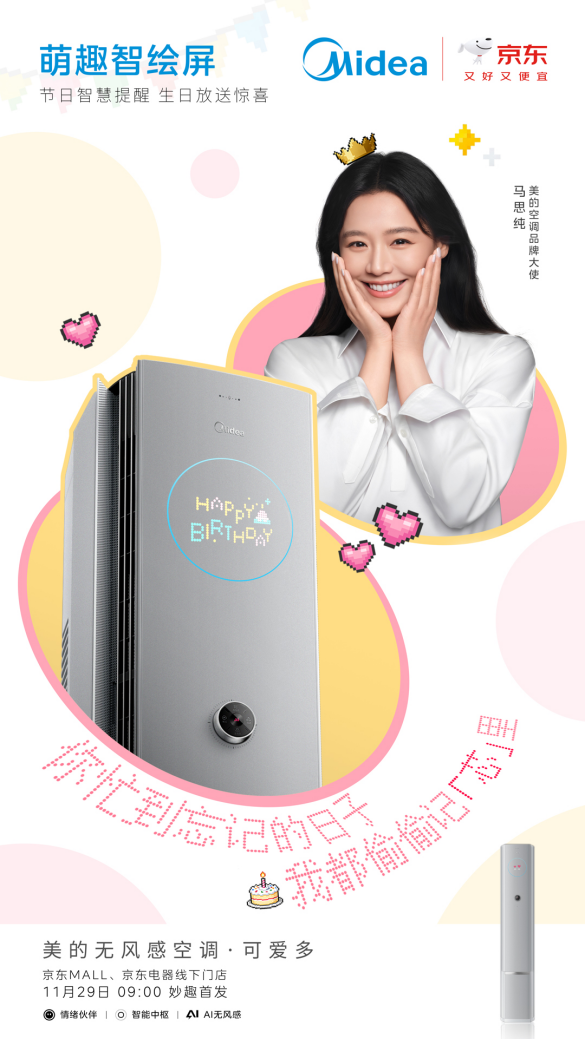 美的无风感空调·可爱多正式上市，以“情绪空调”治愈用户“双重敏感”