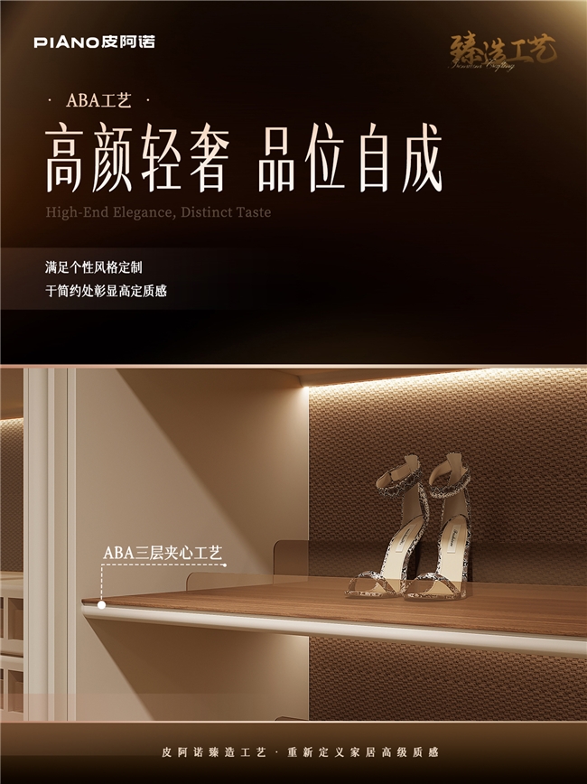皮阿诺创新 ABA 工艺，以结构美学点亮家空间