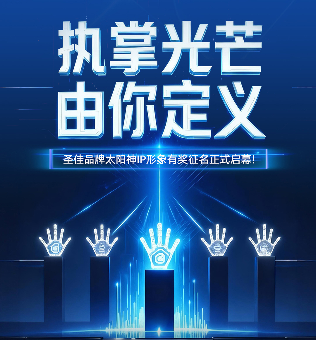 360年耀世之光 等您一笔成名——圣佳全球首发IP形象有奖征名活动开启第5张