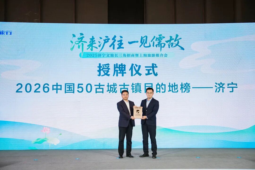 “济来沪往 一见儒故”2025济宁文旅长三角招商暨上海旅游推介会在沪成功举办