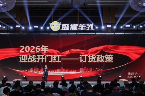盛健羊乳2026客户大会启幕，携手伙伴共探羊乳发展新征程