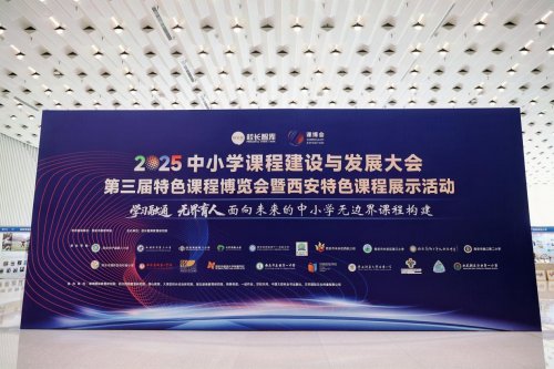 『链接·融通·共享』2025 中小学课程建设盛会共绘无界育人新图景