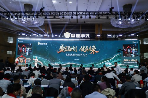 盛健羊乳2026客户大会启幕，携手伙伴共探羊乳发展新征程