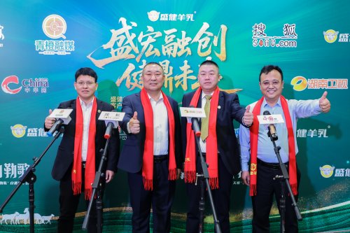 盛健羊乳2026客户大会启幕，携手伙伴共探羊乳发展新征程