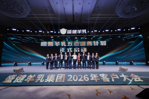 盛健羊乳2026客户大会启幕，携手伙伴共探羊乳发展新征程
