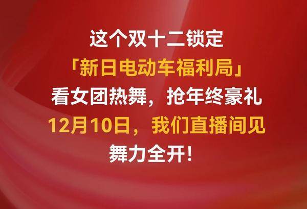 宠粉狂魔再出手！车型双阵营PK，双十二锁定新日直播间
