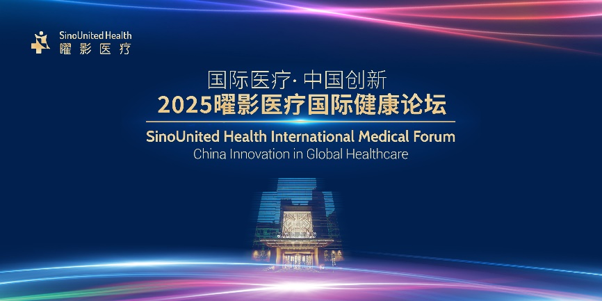 国际医疗•中国创新 | 2025曜影医疗国际健康论坛圆满召开
