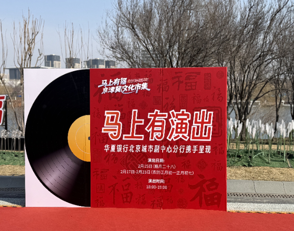 华夏银行:以金融之力助燃北京新春消费热